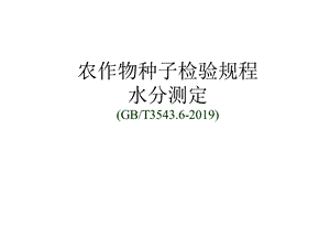 种子水分测定课件.ppt