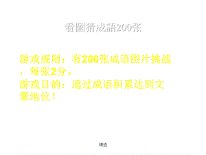 看图猜成语200张附答案【可直接使用】课件.ppt