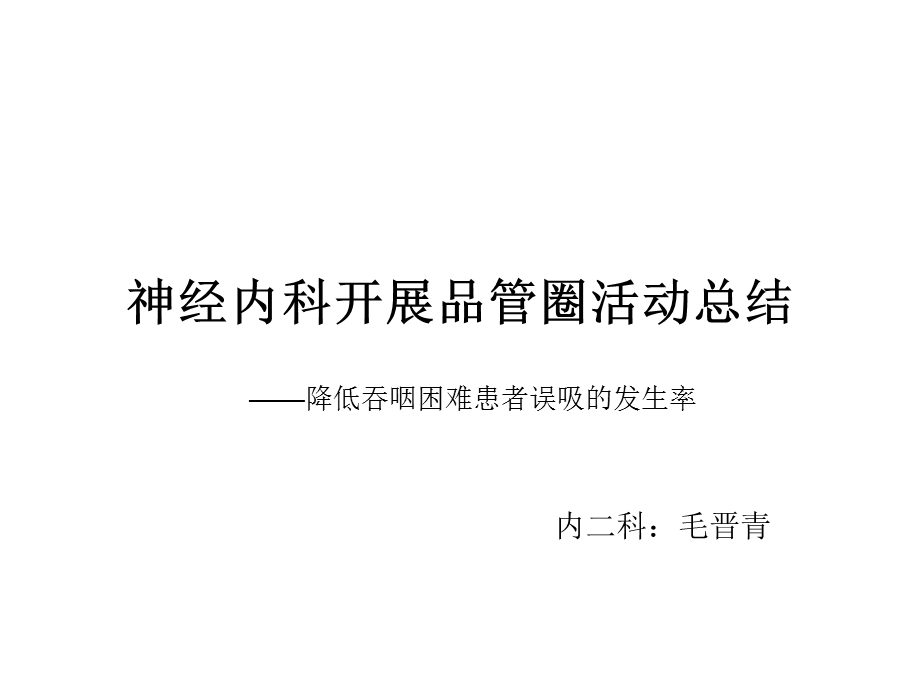 神经内科护理品管圈总结课件.ppt_第1页