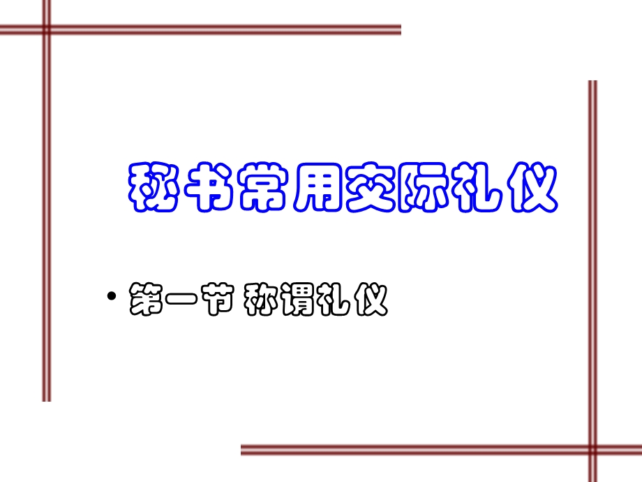 秘书常用交际礼仪课件.ppt_第1页