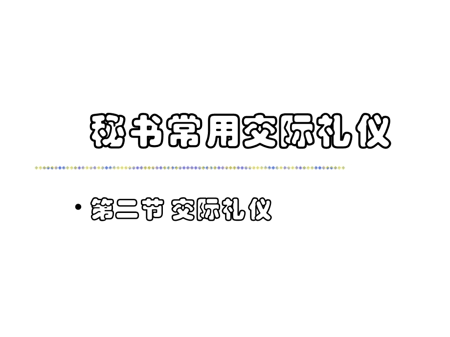 秘书常用交际礼仪课件.ppt_第3页