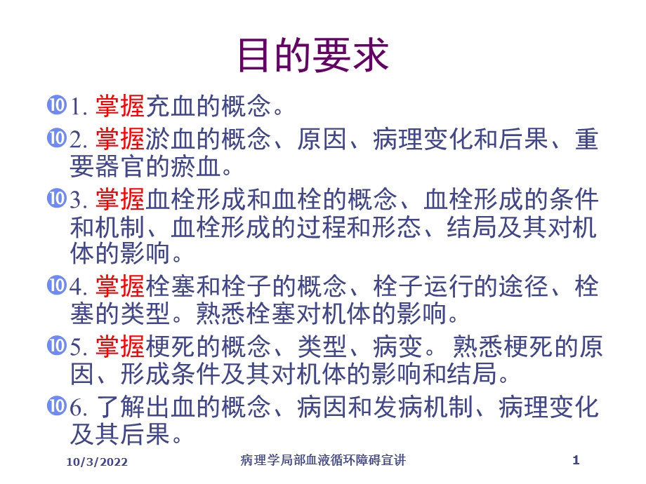 病理学局部血液循环障碍宣讲培训课件.ppt_第1页