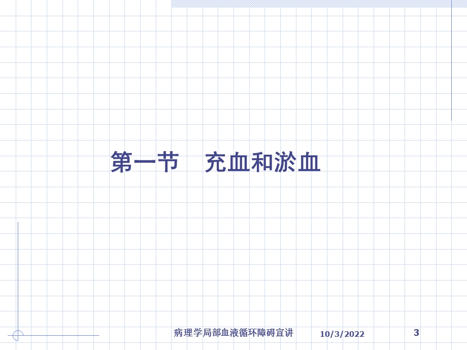 病理学局部血液循环障碍宣讲培训课件.ppt_第3页