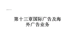 第十三章国际广告及海外广告业务课件.ppt