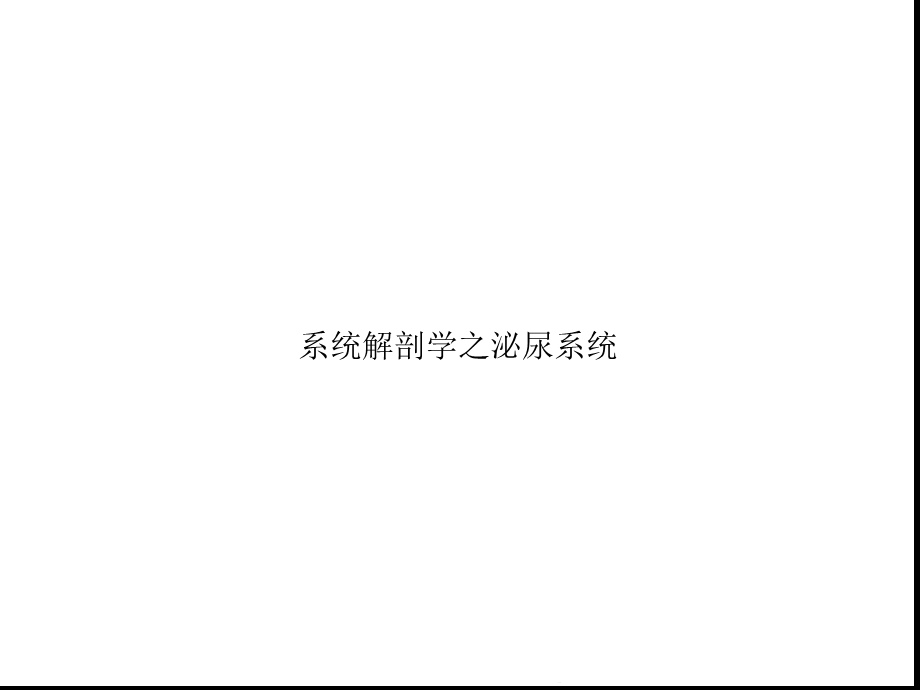 系统解剖学之泌尿系统(“尿道”相关)共55张课件.pptx_第1页