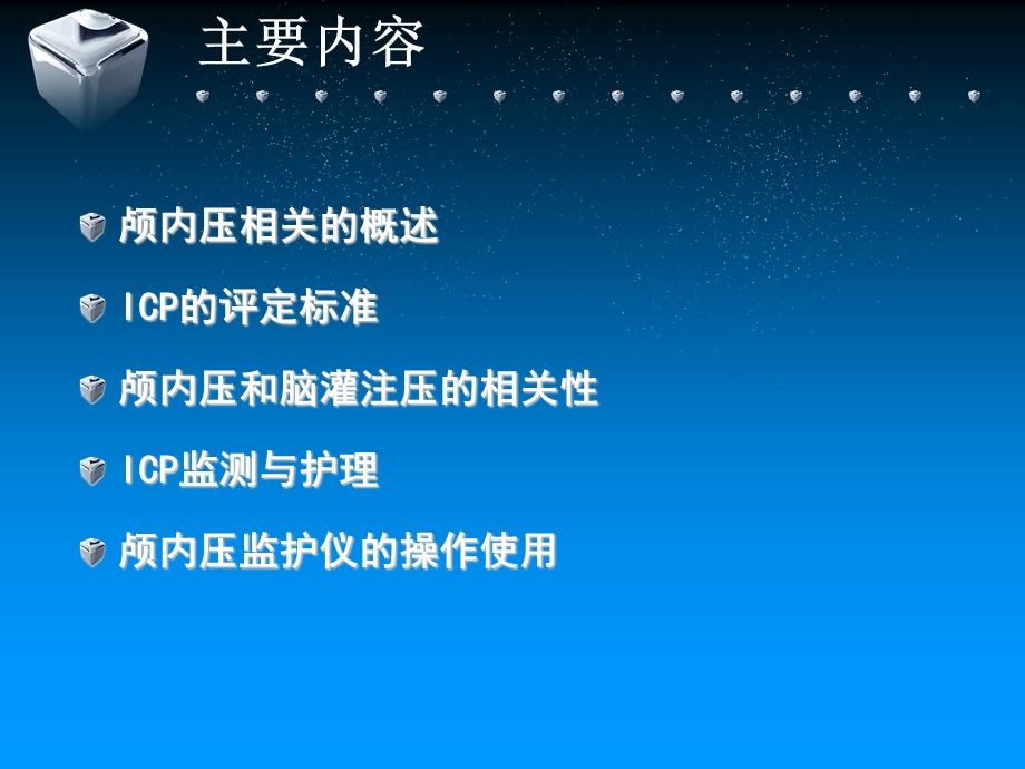 持续颅内压监测的护理课件.ppt_第2页