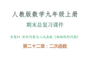 期末总复习课件·专题11实际问题与二次函数(抛物线形问题) 人教版数学九年级上册 第二十二章：二次函数.ppt