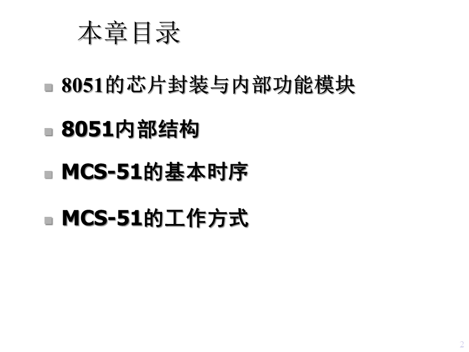 第二章MCS硬件体系结构课件.ppt_第2页