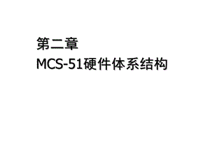 第二章MCS硬件体系结构课件.ppt