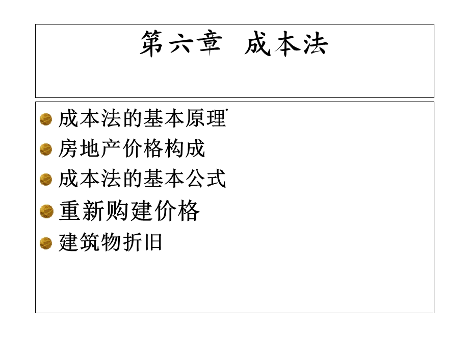 第六章成本法课件.ppt_第1页