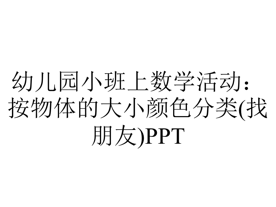 幼儿园小班上数学活动：按物体的大小颜色分类(找朋友)PPT.ppt_第1页