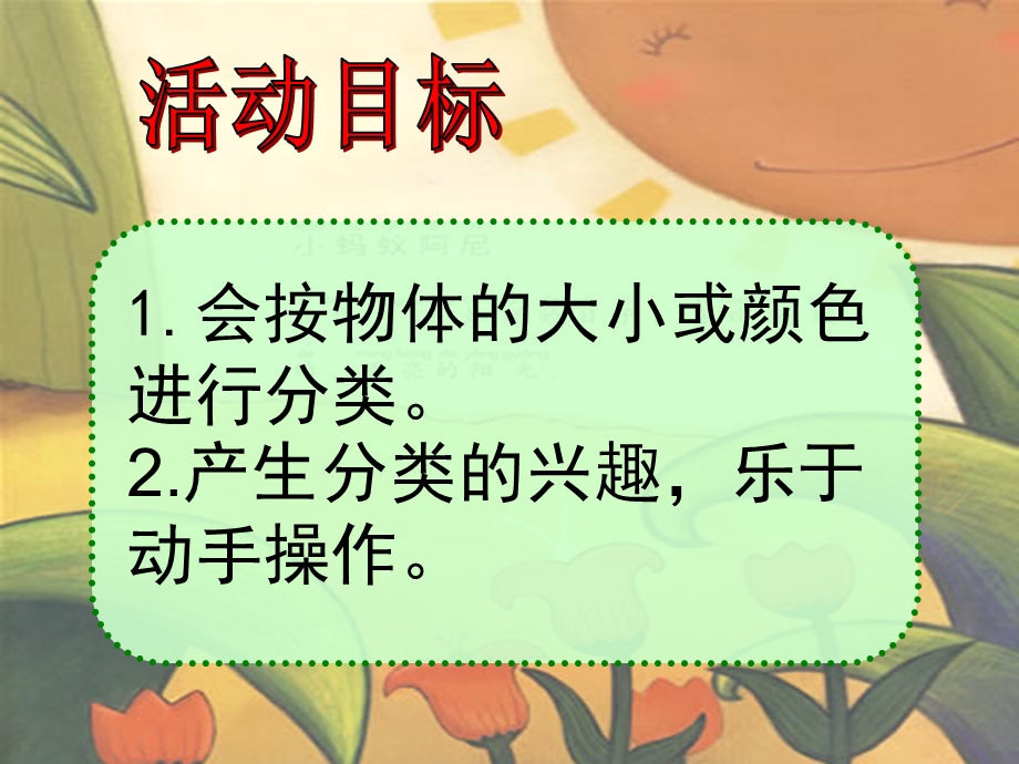 幼儿园小班上数学活动：按物体的大小颜色分类(找朋友)PPT.ppt_第2页