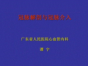 冠状动脉解剖与介入ppt课件.ppt