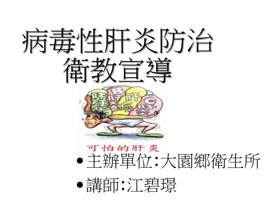 病毒性肝炎防治卫教宣导课件.ppt_第1页