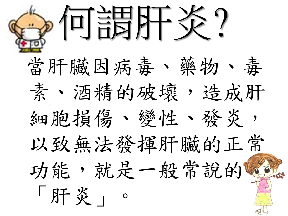 病毒性肝炎防治卫教宣导课件.ppt_第2页