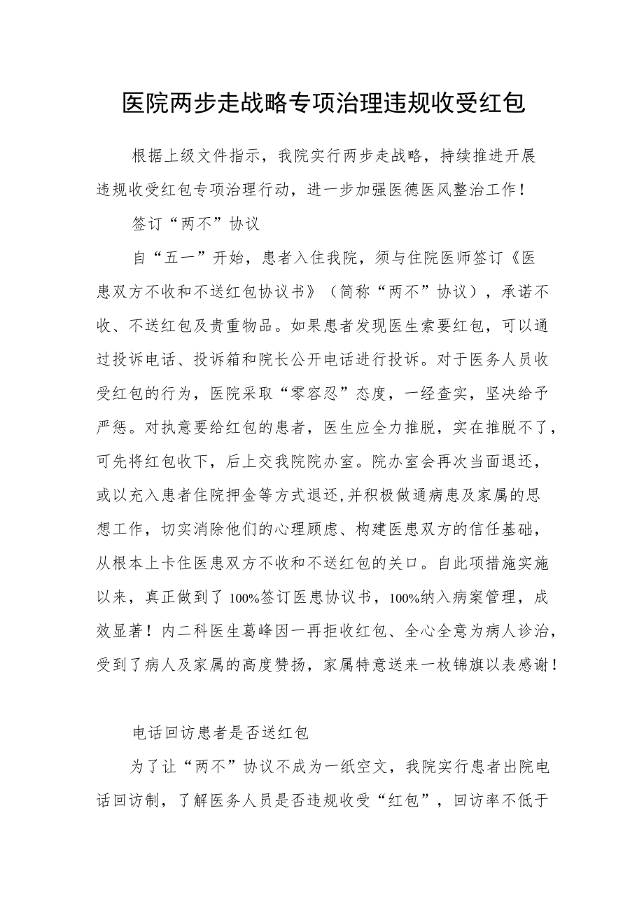 医院两步走战略专项治理违规收受红包.docx_第1页