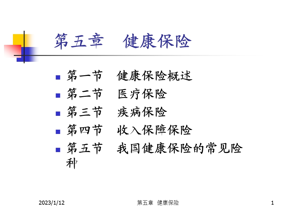 第五章健康保险课件.ppt_第1页