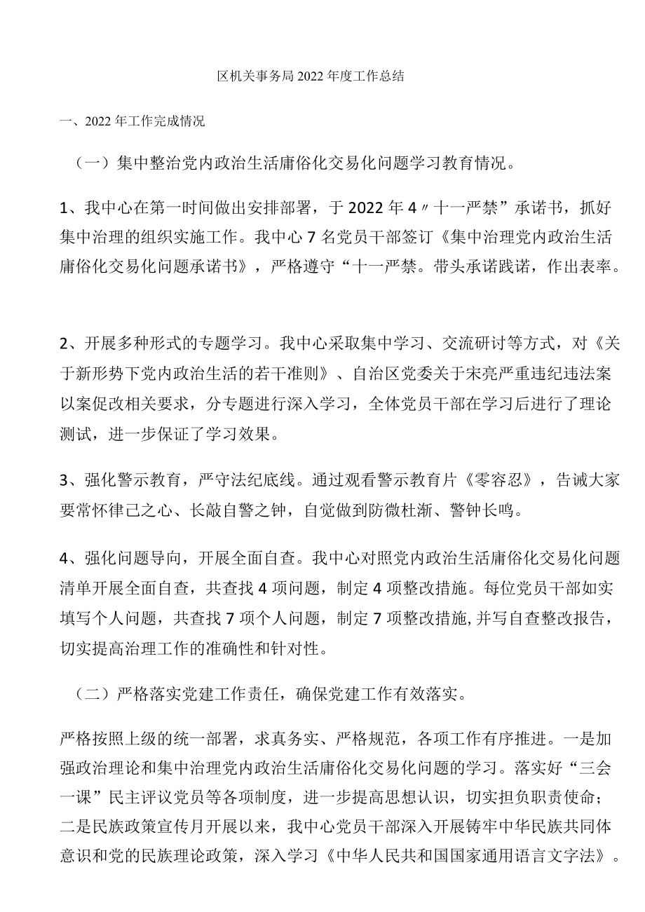 区机关事务局2022年度工作总结.docx_第1页