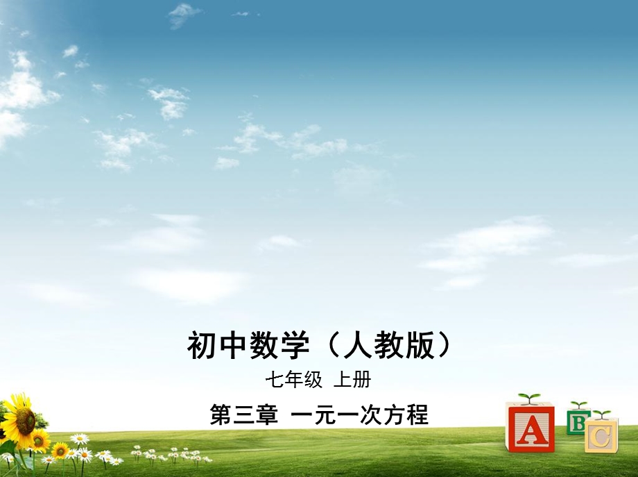 精选七年级数学上册第三章一元一次方程33解一元一次方程二 去括号与去分母课件新版新人教版.pptx_第1页