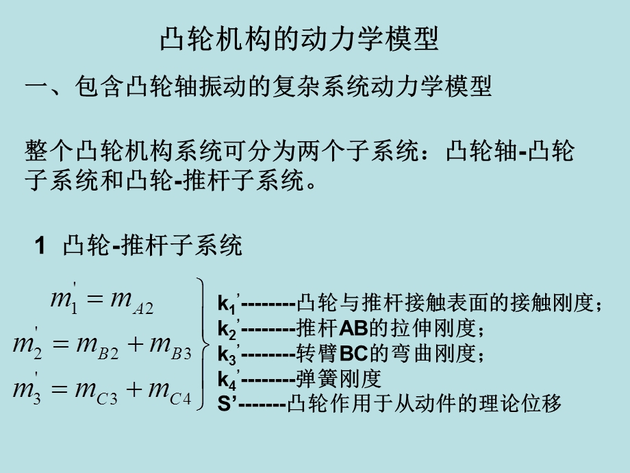 凸轮机构动力学ppt课件.ppt_第1页