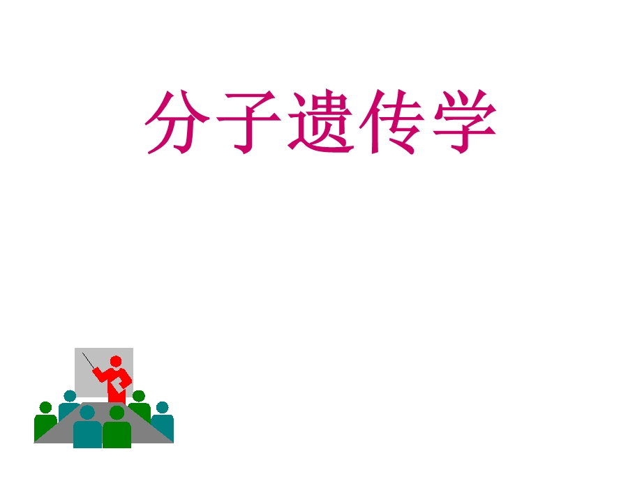 分子遗传学第一章 遗传物质ppt课件.ppt_第1页