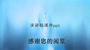 演讲稿课件(精选).ppt