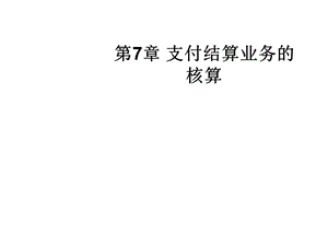 第7章支付结算业务的核算课件.ppt