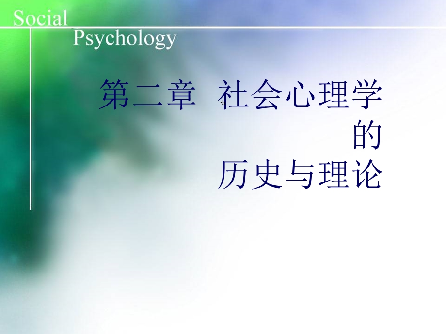 社会心理学第二章社会心理学的历史与理论课件.ppt_第1页