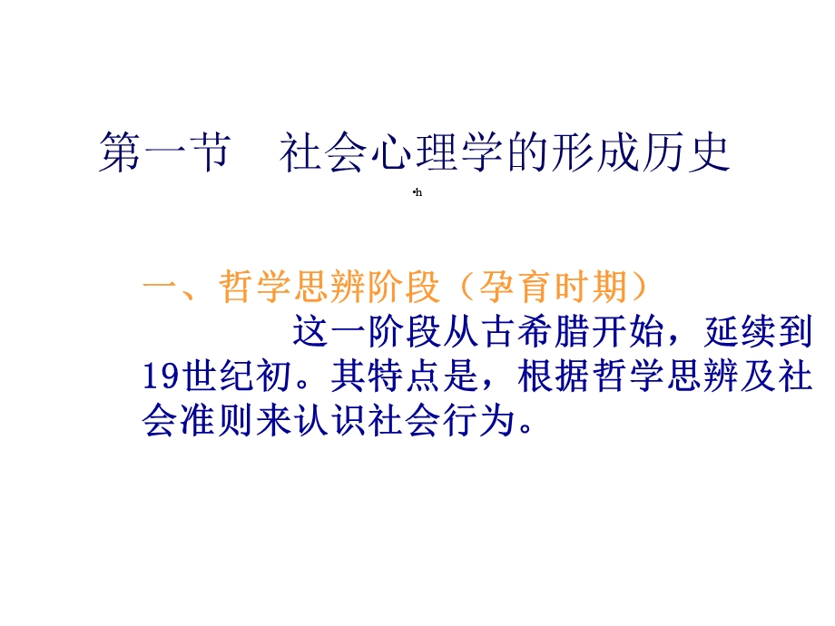 社会心理学第二章社会心理学的历史与理论课件.ppt_第2页