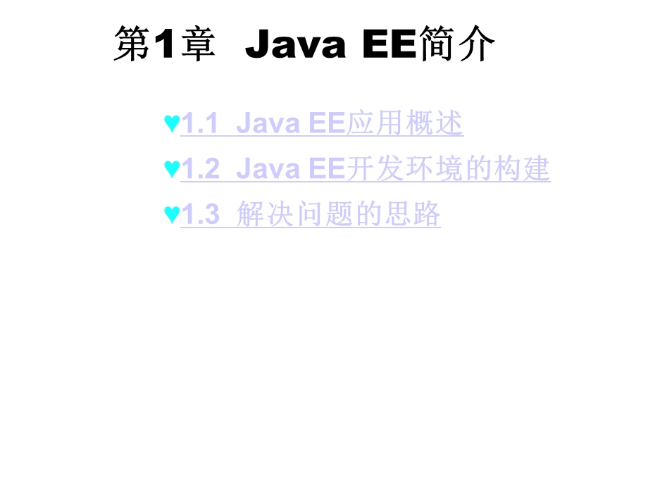 第1章JavaEE简介课件.ppt_第1页