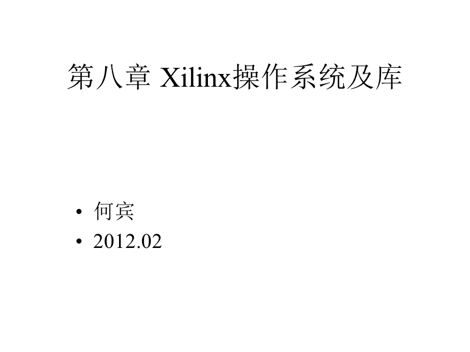 第八章Xilinx操作系统及库课件.ppt_第1页