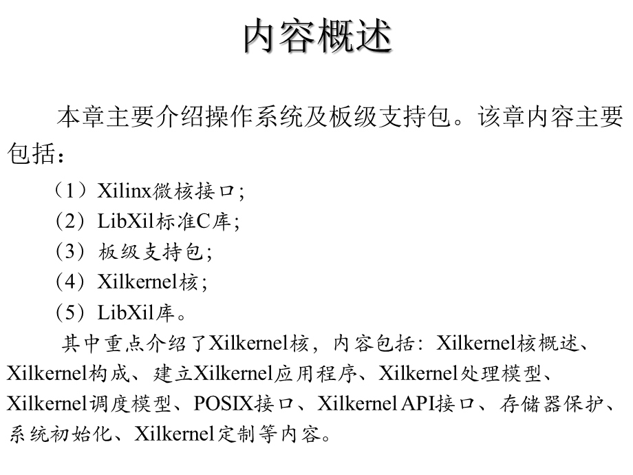 第八章Xilinx操作系统及库课件.ppt_第2页