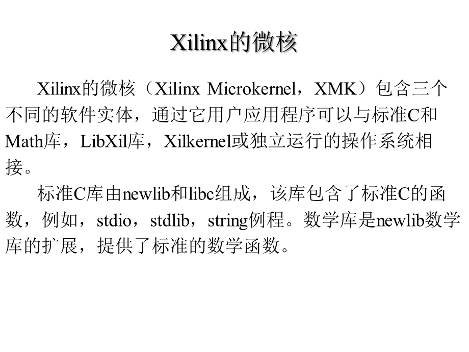 第八章Xilinx操作系统及库课件.ppt_第3页