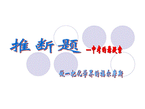 中考化学专题复习——推断题ppt课件.ppt