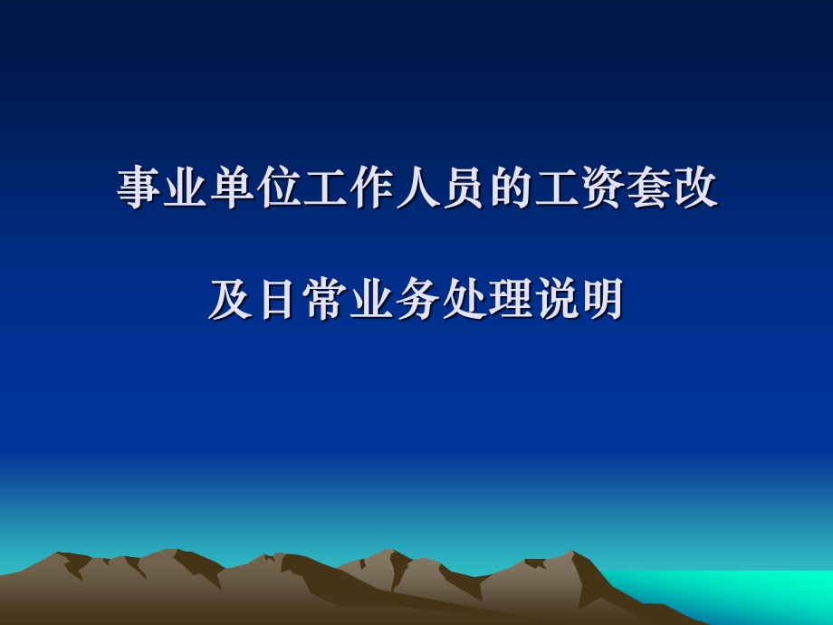 事业单位工作人员工资讲稿ppt课件.ppt_第1页