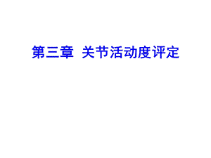 康复评定学课件第三章关节活动度评定.ppt