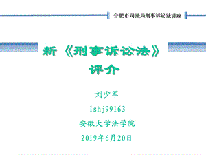 新刑事诉讼法评介课件.ppt