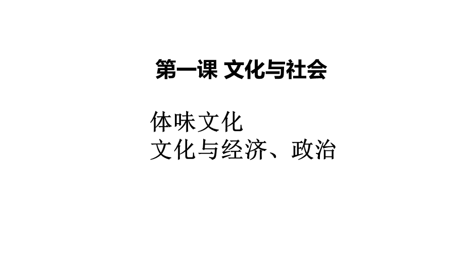 第一课文化与社会课件.ppt_第1页