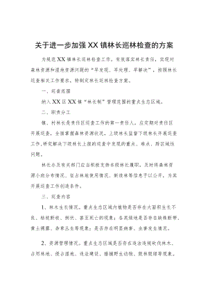 关于进一步加强XX镇林长巡林检查的方案.docx