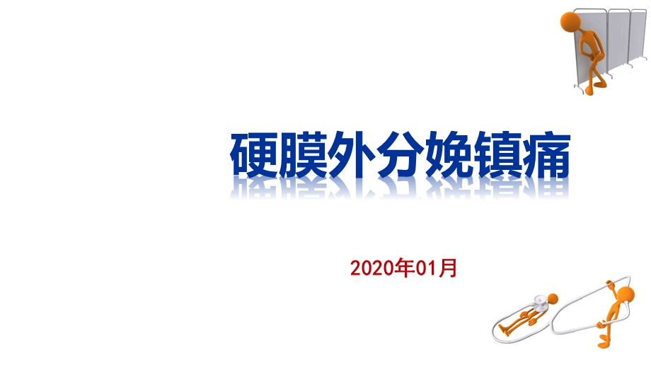 硬膜外分娩镇痛技术汇报课件.pptx_第1页