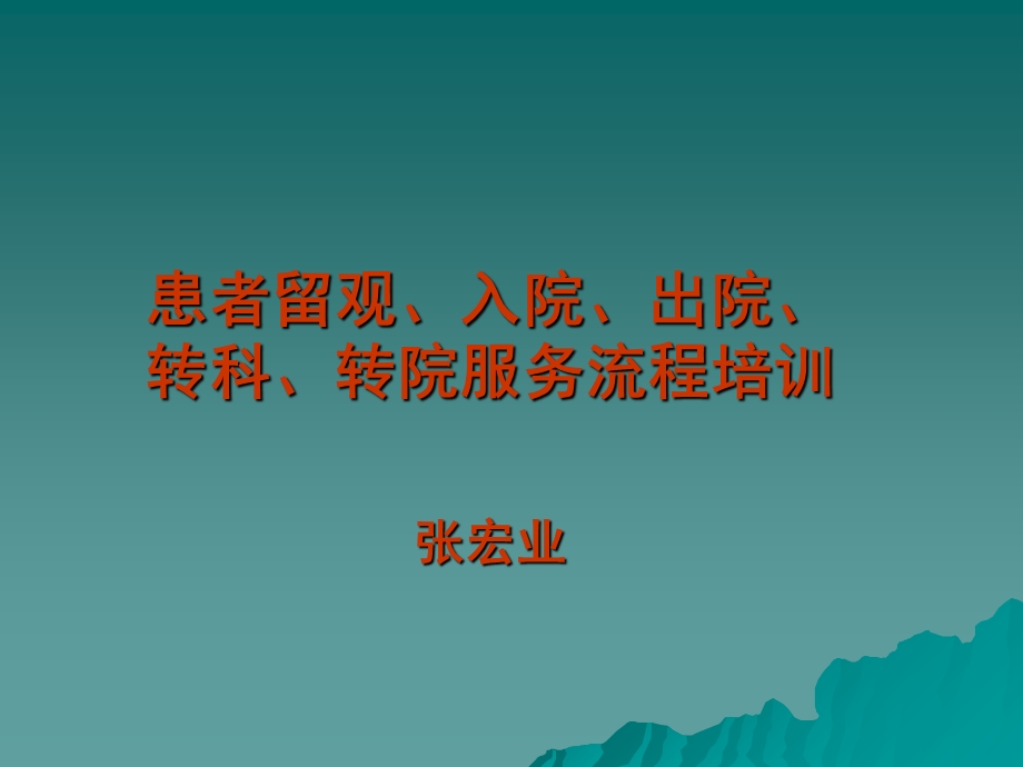 出入院、转科、转院流程培训ppt课件.ppt_第1页