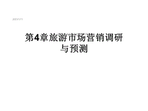 第4章旅游市场营销调研与预测课件.ppt