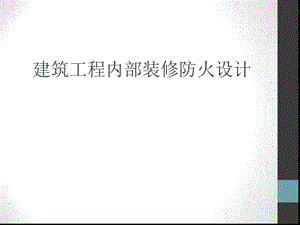 建筑内部装修防火规范课件.ppt