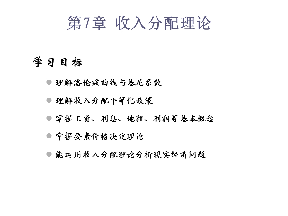 第7章收入分配理论课件.ppt_第1页