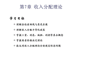 第7章收入分配理论课件.ppt