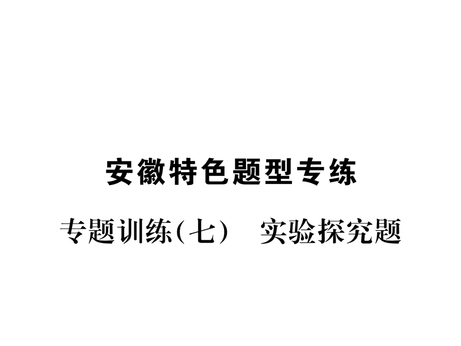 安徽专用九年级化学上册专题训练七实验探究题课件新版.ppt_第1页