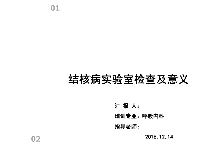 结核病诊断TSPOT实验课件.ppt_第1页