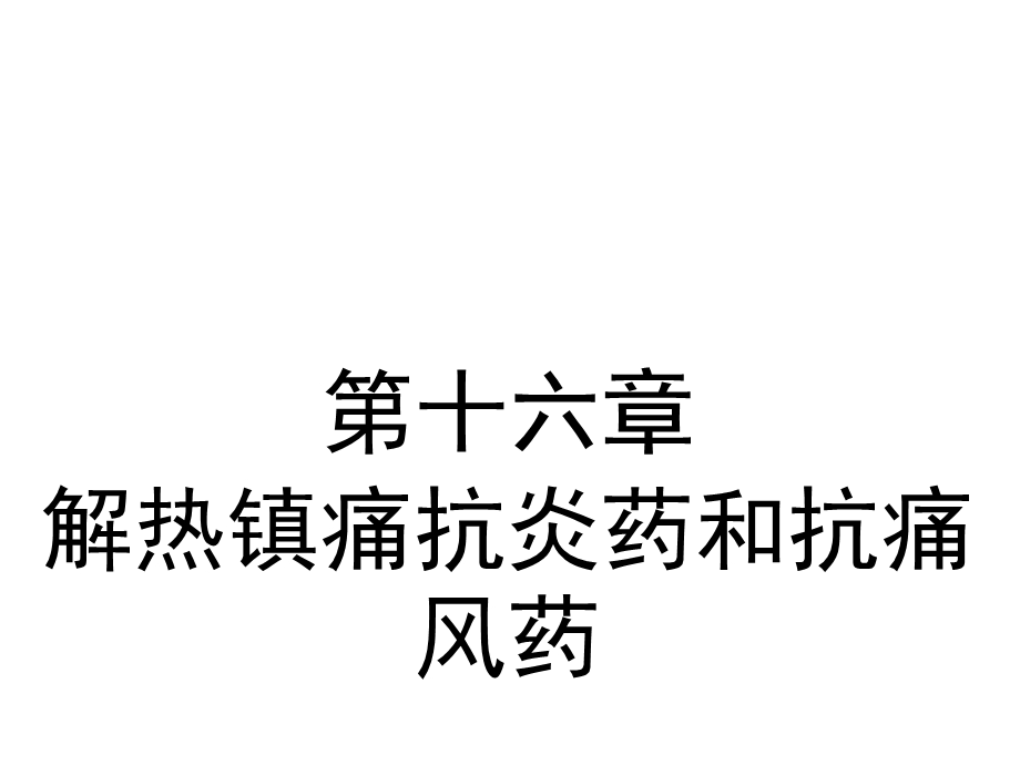 第十六章解热镇痛抗炎药和抗痛风药课件.pptx_第2页