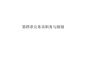 第四章公务员职务与级别(共26张)课件.pptx