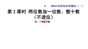 第2课时两位数加一位数、整十数(不进位)课件.ppt